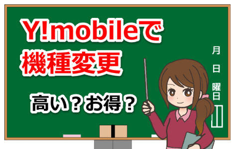 変更 機種 y モバイル